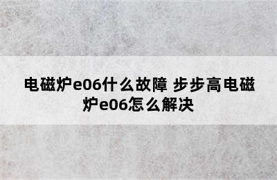 电磁炉e06什么故障 步步高电磁炉e06怎么解决